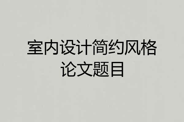 室内设计简约风格论文题目
