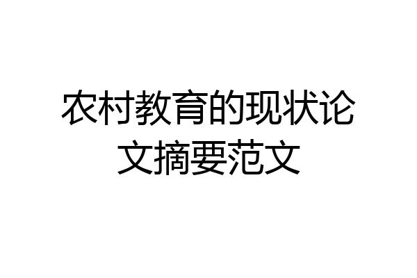 农村教育的现状论文摘要范文
