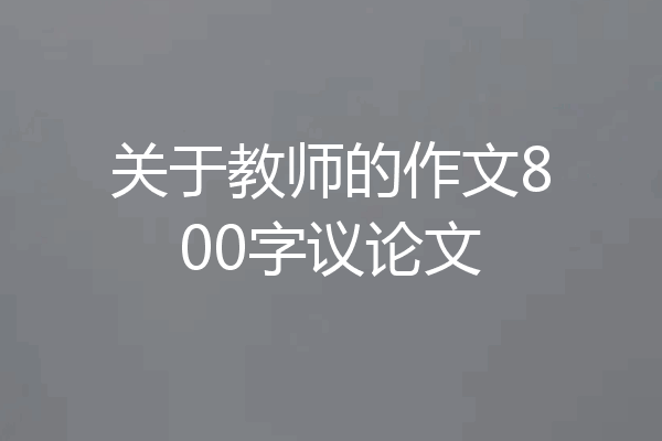 关于教师的作文800字议论文