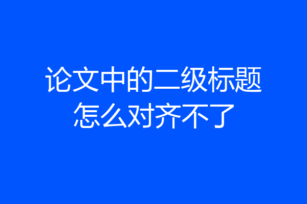 论文中的二级标题怎么对齐不了