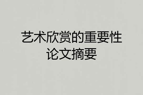 艺术欣赏的重要性论文摘要