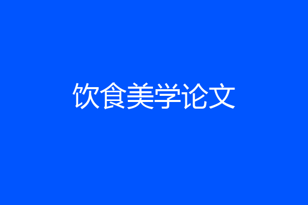 饮食美学论文