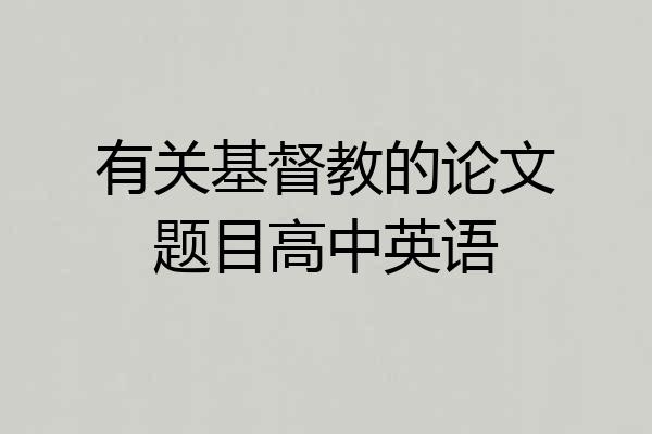 有关基督教的论文题目高中英语