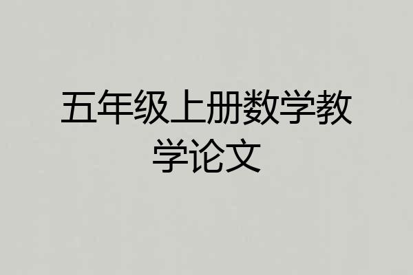 五年级上册数学教学论文
