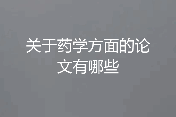 关于药学方面的论文有哪些