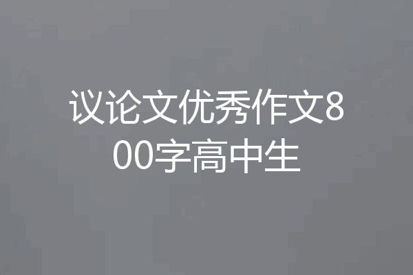 议论文优秀作文800字高中生