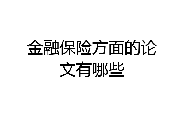 金融保险方面的论文有哪些