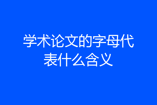 学术论文的字母代表什么含义
