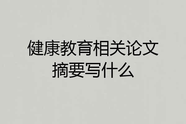 健康教育相关论文摘要写什么