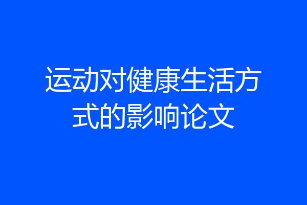 运动对健康生活方式的影响论文