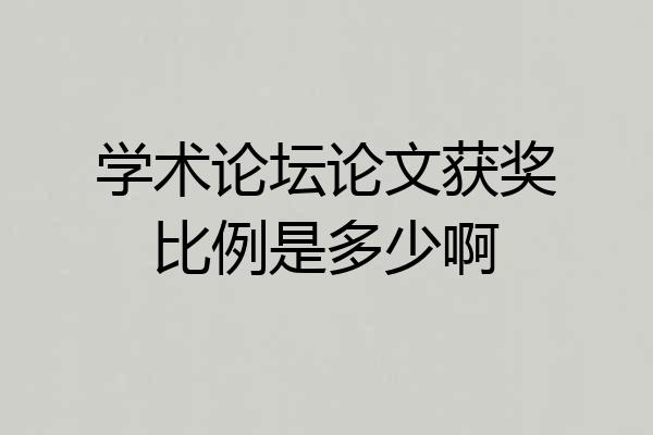 学术论坛论文获奖比例是多少啊