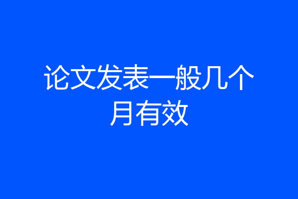 论文发表一般几个月有效