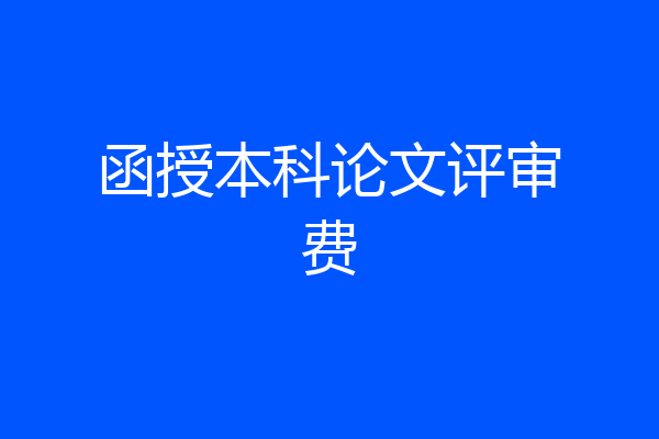函授本科论文评审费