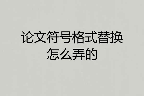 论文符号格式替换怎么弄的