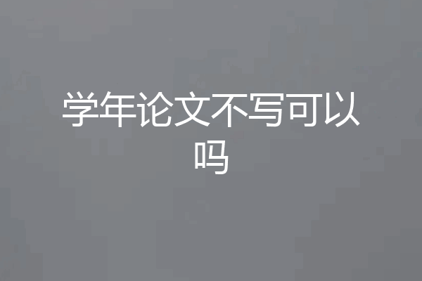 学年论文不写可以吗