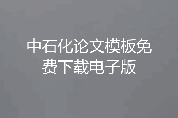 中石化论文模板免费下载电子版