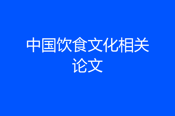 中国饮食文化相关论文