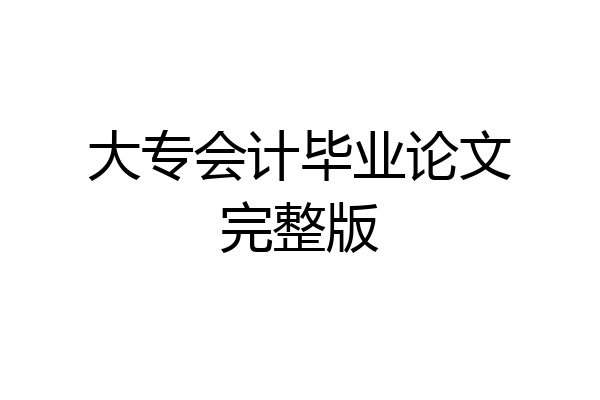 大专会计毕业论文完整版