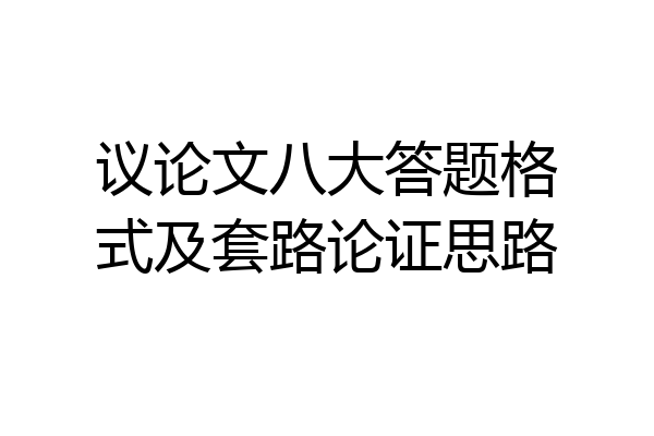 议论文八大答题格式及套路论证思路