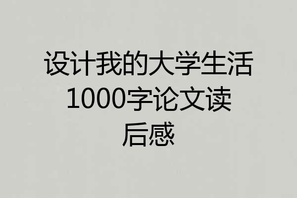 设计我的大学生活1000字论文读后感