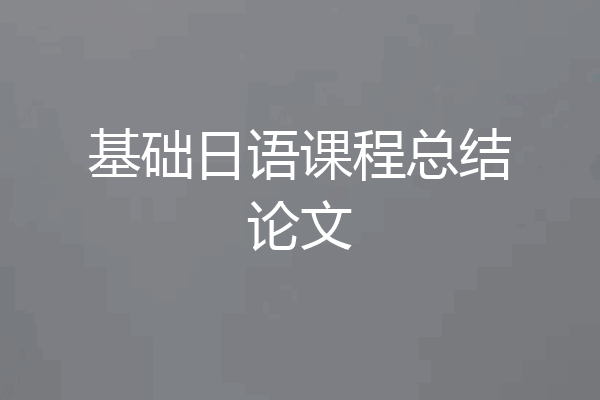 基础日语课程总结论文