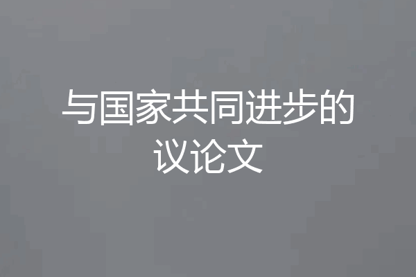 与国家共同进步的议论文