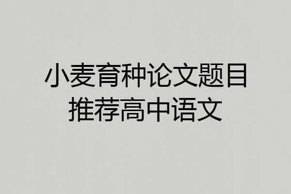 小麦育种论文题目推荐高中语文