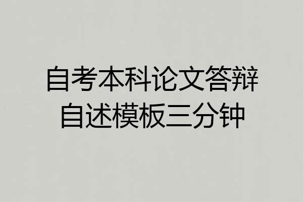 自考本科论文答辩自述模板三分钟