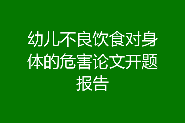幼儿不良饮食对身体的危害论文开题报告