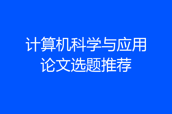 计算机科学与应用论文选题推荐