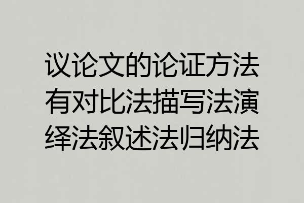 议论文的论证方法有对比法描写法演绎法叙述法归纳法