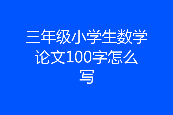 三年级小学生数学论文100字怎么写