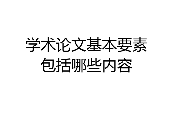 学术论文基本要素包括哪些内容