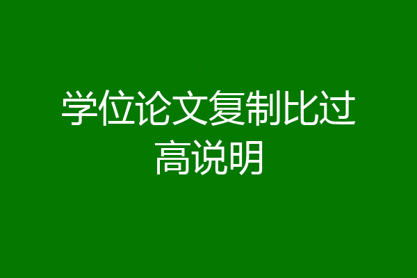 学位论文复制比过高说明