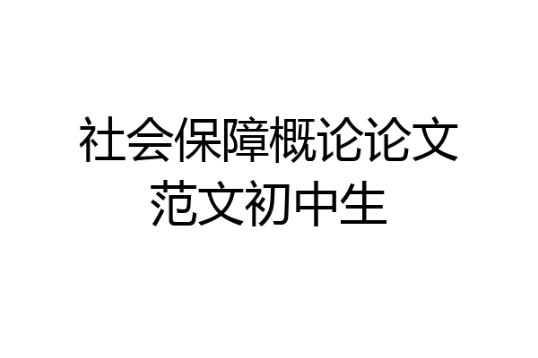 社会保障概论论文范文初中生