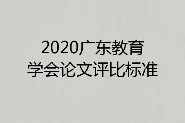 2020广东教育学会论文评比标准