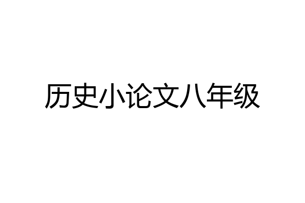 历史小论文八年级