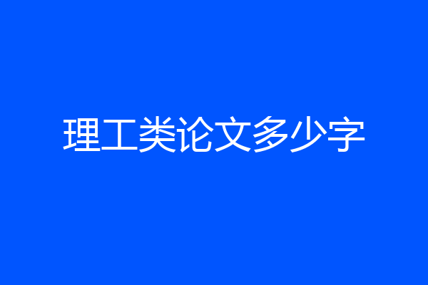 理工类论文多少字