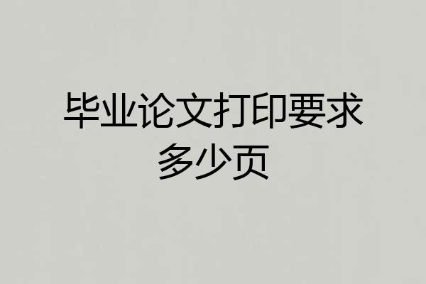 毕业论文打印要求多少页