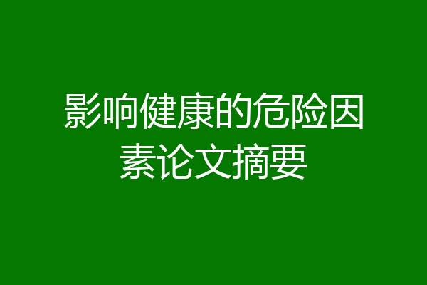 影响健康的危险因素论文摘要