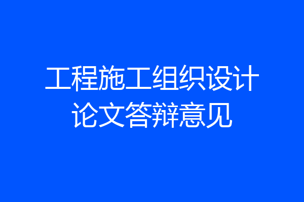工程施工组织设计论文答辩意见