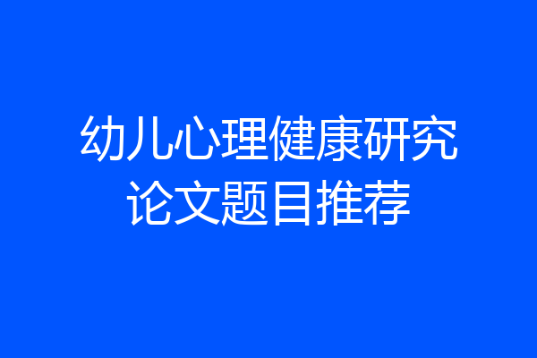 幼儿心理健康研究论文题目推荐