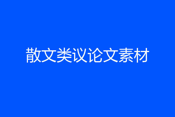 散文类议论文素材