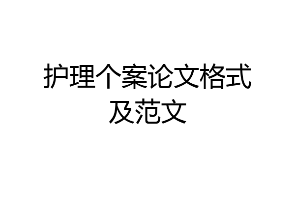 护理个案论文格式及范文