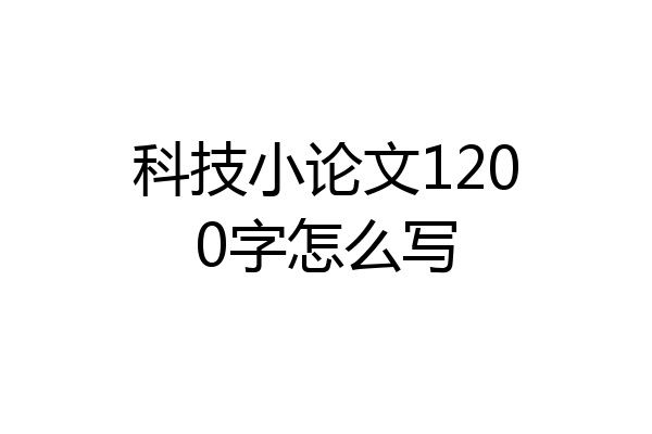 科技小论文1200字怎么写