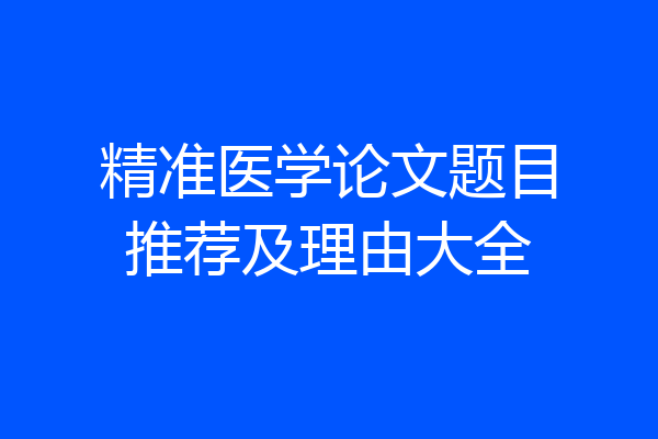 精准医学论文题目推荐及理由大全