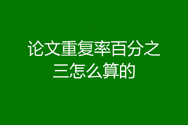论文重复率百分之三怎么算的