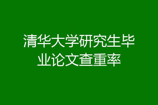 清华大学研究生毕业论文查重率