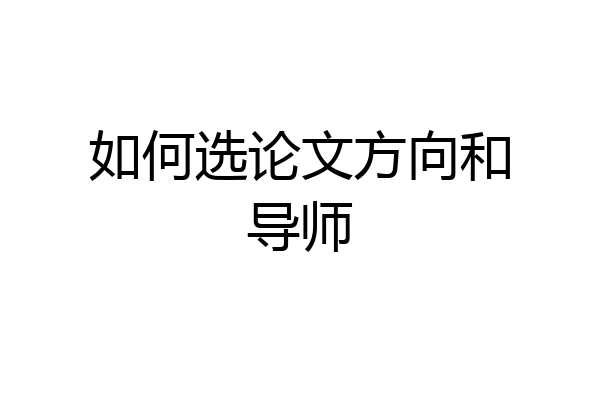 如何选论文方向和导师