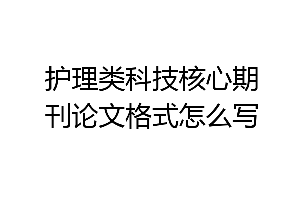 护理类科技核心期刊论文格式怎么写